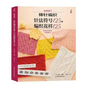 

New Hot Janpanese Knitting books :125 needle knitting needle symbol and 125 knitting patterns Chinese edition