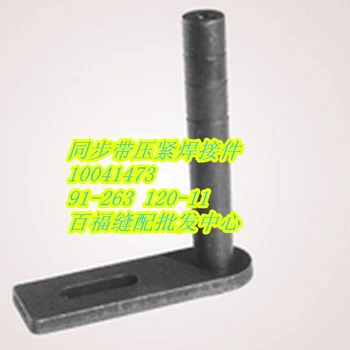 

Sewing Mchine Parts PFAFF 591 computer belt synchronous belt press welding piece #pfaff 91-263120-11 # pfaff 10041473