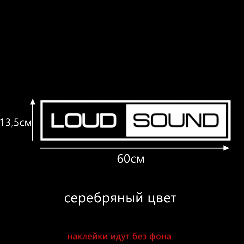 Three Ratels TZ-608 13.5*60см 6.75 на 30см 1-2шт LOUD SOUND ЛАОД САНД стикеры наклейки на авто Наклейки на автомобиль - Название цвета: B Serebryanyi 608