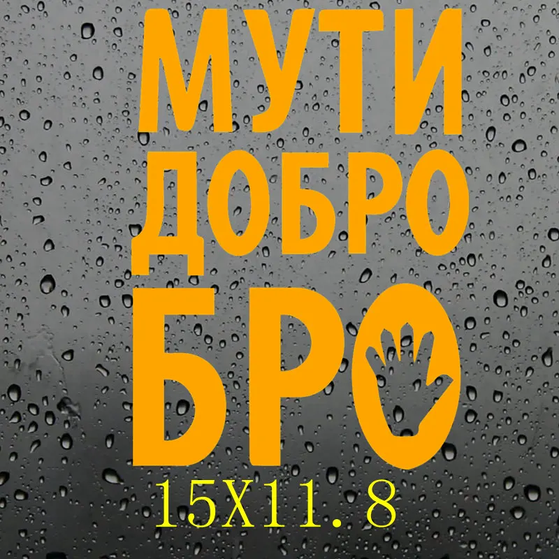 Три рейтели LBH587 #15X11 8 см МУТИ ДОБРО БРО забавная популярная креативная виниловая