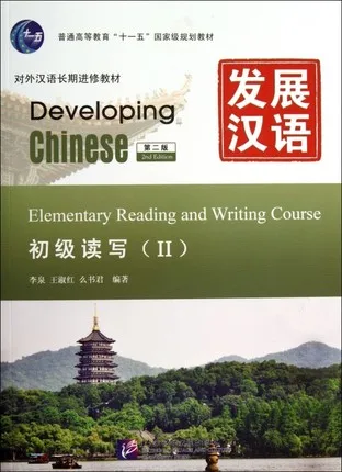 Развитие китайской: начальная чтения и записи конечно 2 (2nd изд.) Learing китайский hanzi pingying Книги