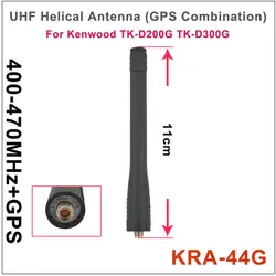 Kra-44g UHF спиральная антенна GPS сочетание для Kenwood tk-d200g tk-d300g