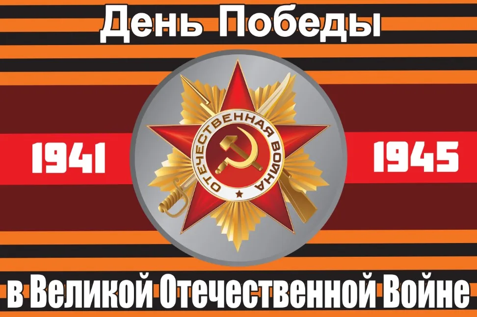 9 мая флаг Россия 1941 1945|Флаги баннеры и аксессуары| |