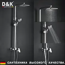 D&K DA1433701A01 Высокое Качество Дождь душ набор , Однорычажная душевая система с верхним душем, Керамический картридж 38.5мм, душевой шланг, хромированная поверхность, смеситель для ванной с душем и краном