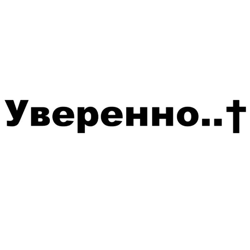 CS 386#8 7*60см НАКЛЕЙКА НА АВТО УВЕРЕННО водонепроницаемые наклейки на авто машину