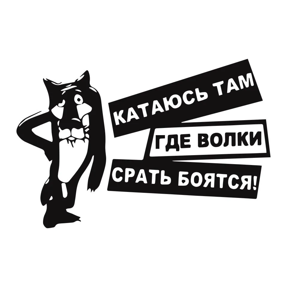 Cunymagos Interesting Wolves Are Afraid Of Shit Vinyl Decals Car Sticker BlackSilver Car-styling Motorcycle Stickers 15X10CM (3)