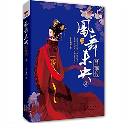 

A Phoenix Dances in Weiyang Palace (The Biography of Empress Lv Zhi 2) Chinese Most Popular Fiction Novel