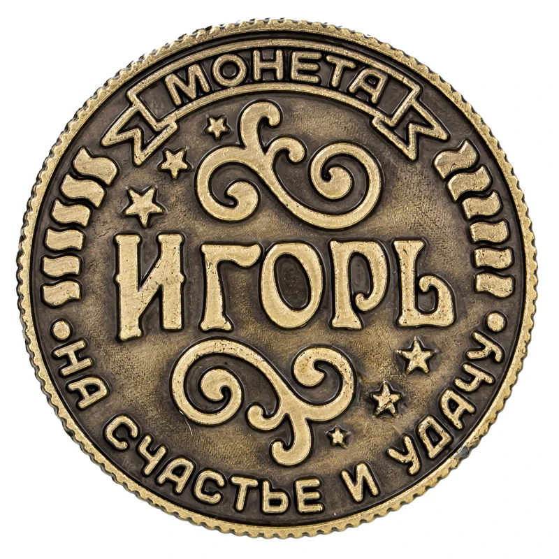 Монета на подложке &quotИгор&quot 2 5 см Винтаж название российские монеты копию.