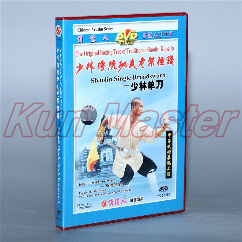 Диск Оригинальное боксерское дерево традиционного Шаолиньское Кунг-фу шаолин один Broadsword 1 DVD