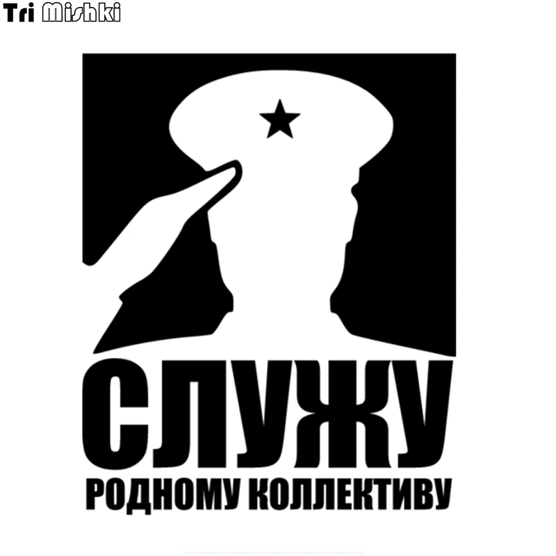 Tri Mishki HZX699 15*18 5 см я служу народный коллективу автомобиль виниловые наклейки