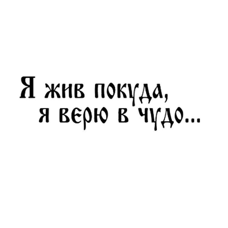 Я живая я такая какая есть. Я живу как могу. Позитивные высказывания. Я живая я такая какая есть. Цитаты с юмором.