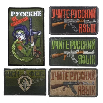 

Russian Army Fan Embroidery Badge Russians Do Not Surrender Tactics Morale Patch Army Fan Outdoor Badge Embroidery Armband