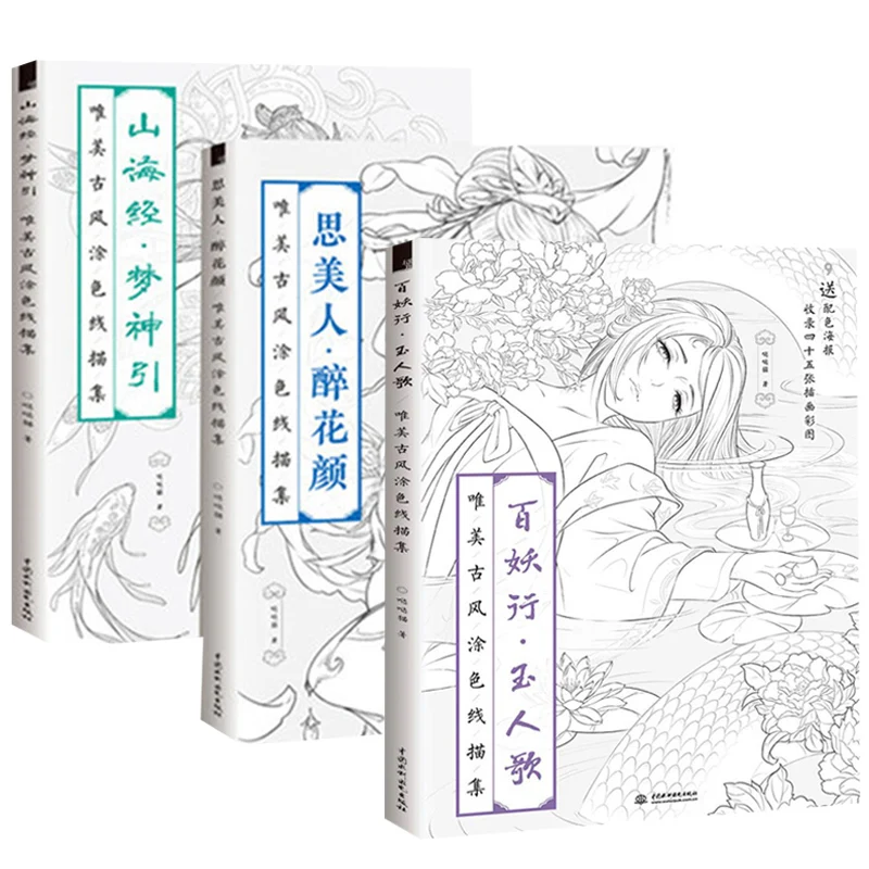 

3 Books Chinese coloring book line sketch drawing textbook Chinese ancient beauty drawing book adult anti -stress coloring books