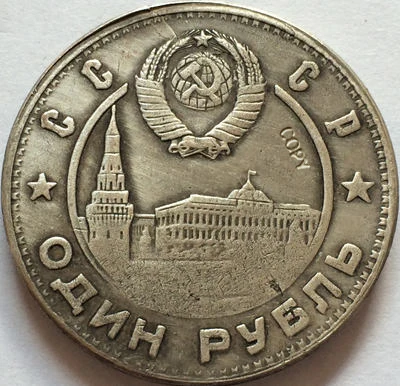 Российские монеты 1 рубль 1947 СССР копия 31 мм