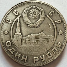 Российские монеты 1 рубль 1947 СССР копия 31 мм