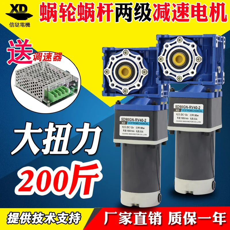 DC12V/24 V 90 Вт червячный редуктор постоянного тока двухступенчатый мотор-редуктор высокая частота вращения управления двигатель высокой мощности мотор скорость вывода данных 0,1 ОБ/мин-1,5 об/мин