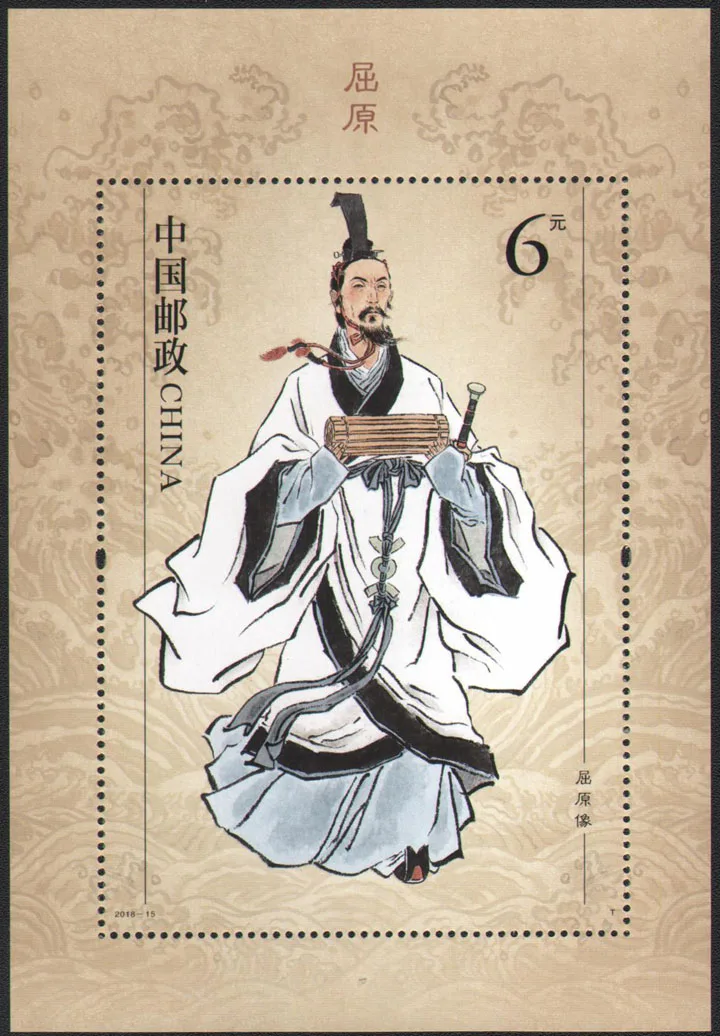 

2018-15 Poet Quyuan Miniature Sheet China Post Stamps Postage Collection