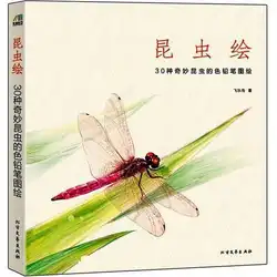 Китайский книга карандашный рисунок 30 видов замечательный насекомых живопись цветной карандаш искусство рисования книга учебник