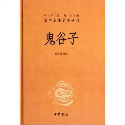 

Guiguzi Complete translation of Chinese Classics Book / Chinese Literature Book