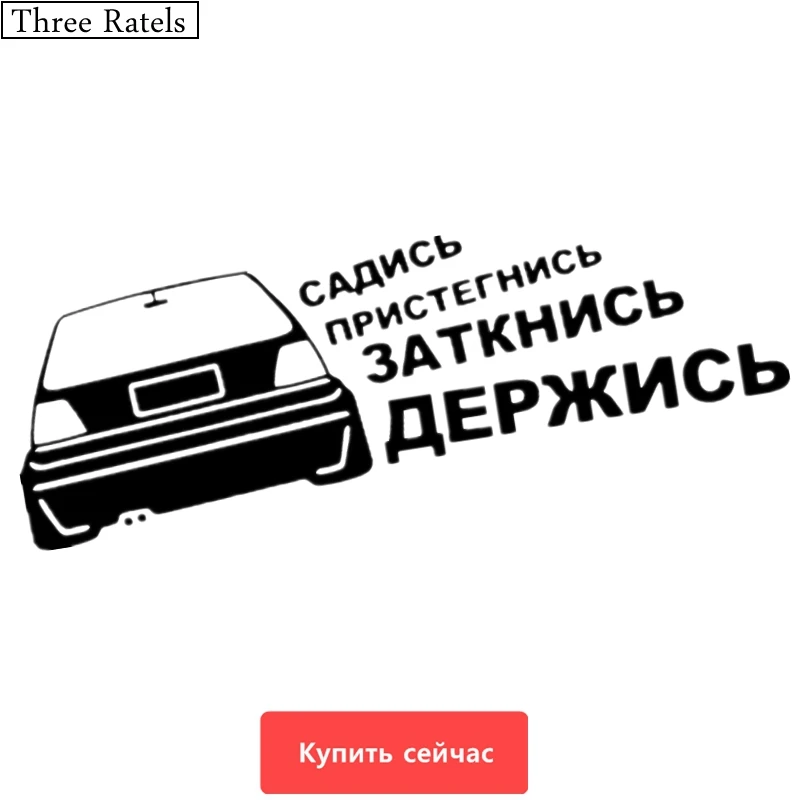 Three Ratels TZ 530 8.1 на 25см 1 5шт САДИСЬ ПРИСТЕГНИСЬ ЗАТКНИСЬ ДЕРЖИСЬ наклейки авто