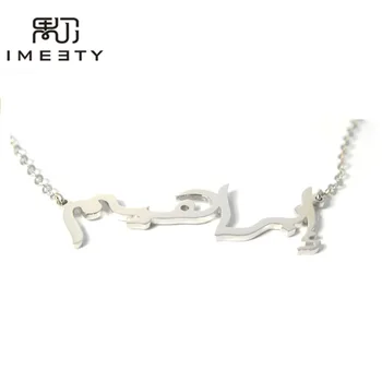 

IMEETY personalized arabic jewelry silver arab name necklace handmade arabian nameplate necklace gifts