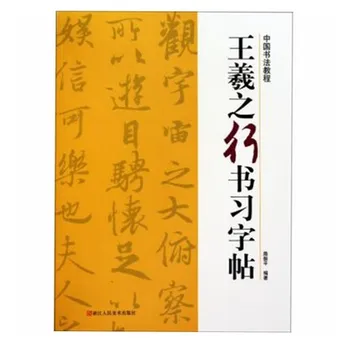 

Running Script Copybook of Wang Xizhi (Chinese Edition)