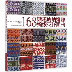 168 скандинавский Вязание узор книга Вязание свитер шаблон дизайна учебник книга