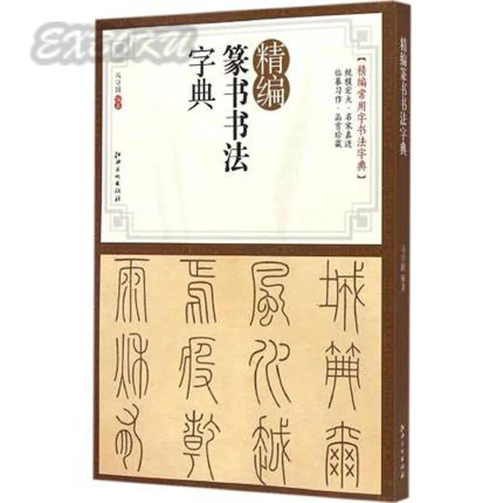 

Chinese seal script dictionary (Chinese Edition) / Chinese Seal calligraphy Textbook
