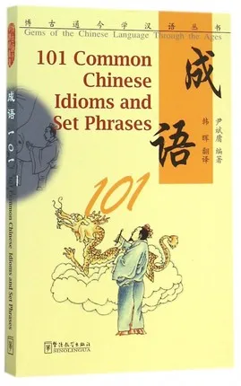 

101 Общий китайский Idioms драгоценные камни китайского языка через вековую книгу изучения китайской и китайской культуры