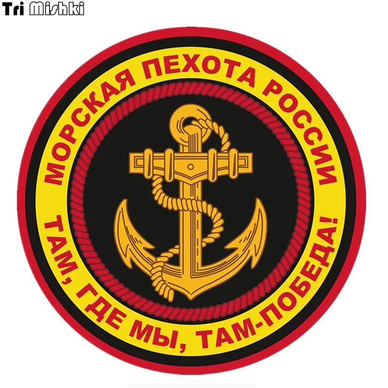 Tri Mishki TRL156 14x14 см Морская пехота России эмблема полноцветные наклейки на авто