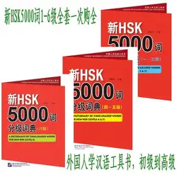 3 шт. словарь из 5000 градуированных слов для нового Hsk (уровень 1-6)