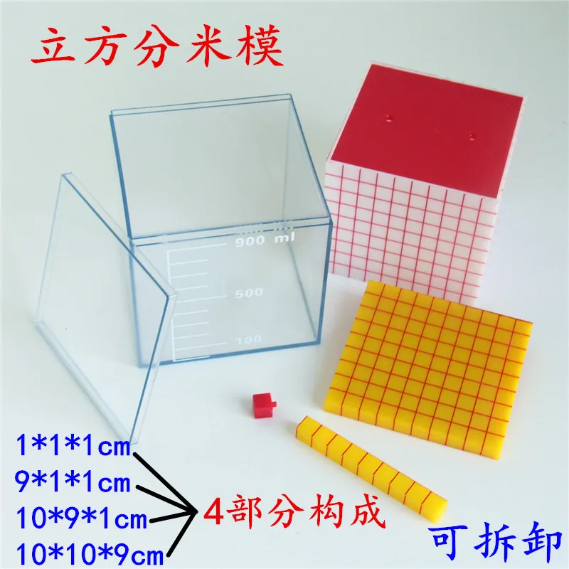 Съемный кубический дециметр модели объемный блок демонстратор объемный блок первичные учебные пособия по математике Дети Математика Souptoys