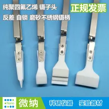 Широкий головной вафельный контрастный Пинцет \ Тефлон PTFE \ PTFE кислота и щелочи пластиковая плоская головка обратный \ самоблокирующаяся Щепка