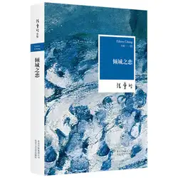Любовь в падшем городе написана Эйлин Чанг коллекция классической литературы рассказы книга на китайском языке