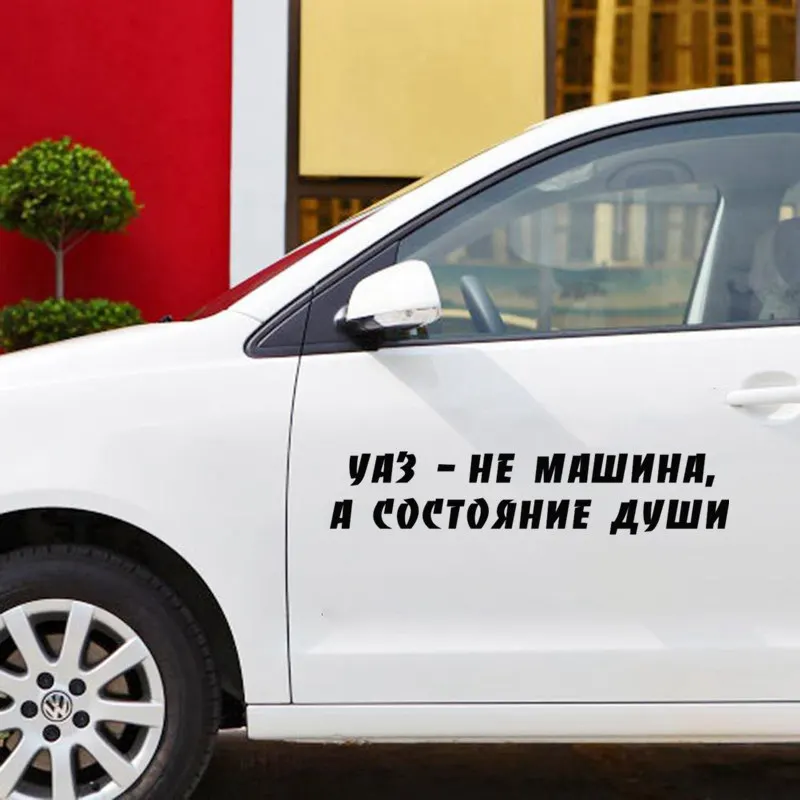 CK2118#60*13см наклейки на авто Уаз не машина а состояние души водонепроницаемые