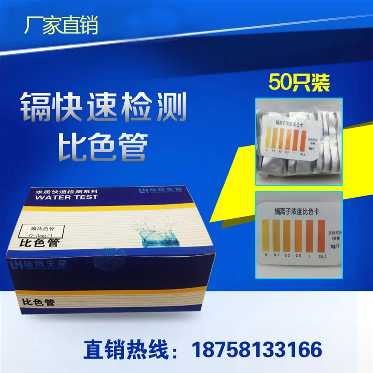 

Lu Heng biological cadmium ion concentration detection colorimetric tube Cd CD test kit 0.1-3ppm