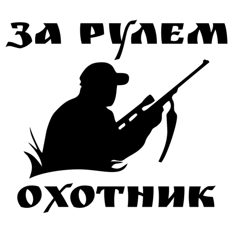 CS 1392#17*15см наклейки на авто За рулем охотник водонепроницаемые машину наклейка