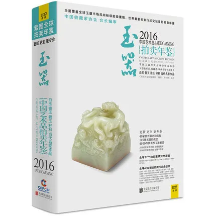 

2016 Ade Carving Chinese Art Auction Records- The most comprehensive and valuable chinese art Appreciation book