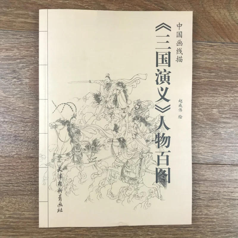 Сто фотографий персонажей в романтике трех царств Традиционный китайский рисование линий книги искусства