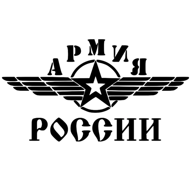 CK2865#46*25см наклейки на авто Армия России. водонепроницаемые машину наклейка для