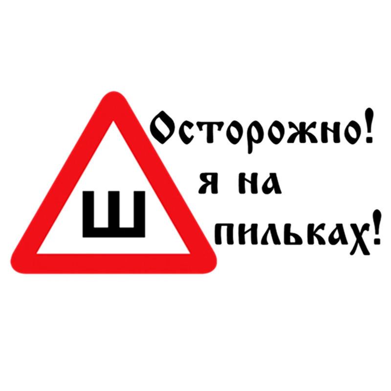 CS-1017#19*38см наклейки на авто Осторожно я шпильках водонепроницаемые машину