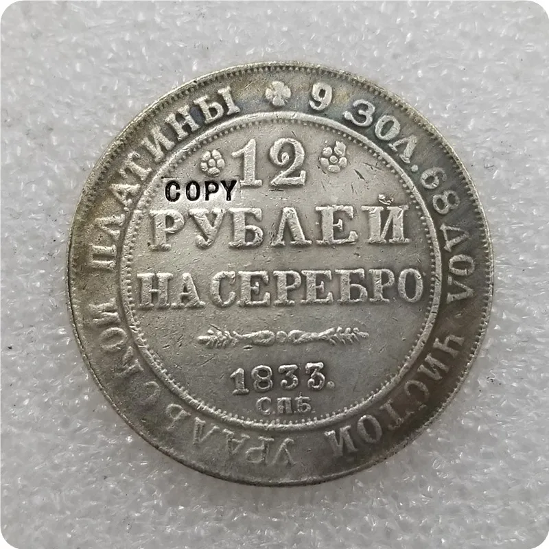 1830-1845 Россия 12 рубликов платиновая МОНЕТА КОПИЯ - Цвет: 1833