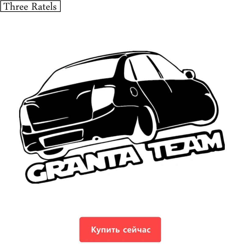 Three Ratels TZ 510 12.9 на20см 1 5шт GRANTA TEAM Лада LADA наклейки на авто автомобиль Наклейки