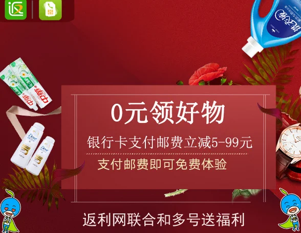 返利网联合和多号免费领取商品(需付邮费)