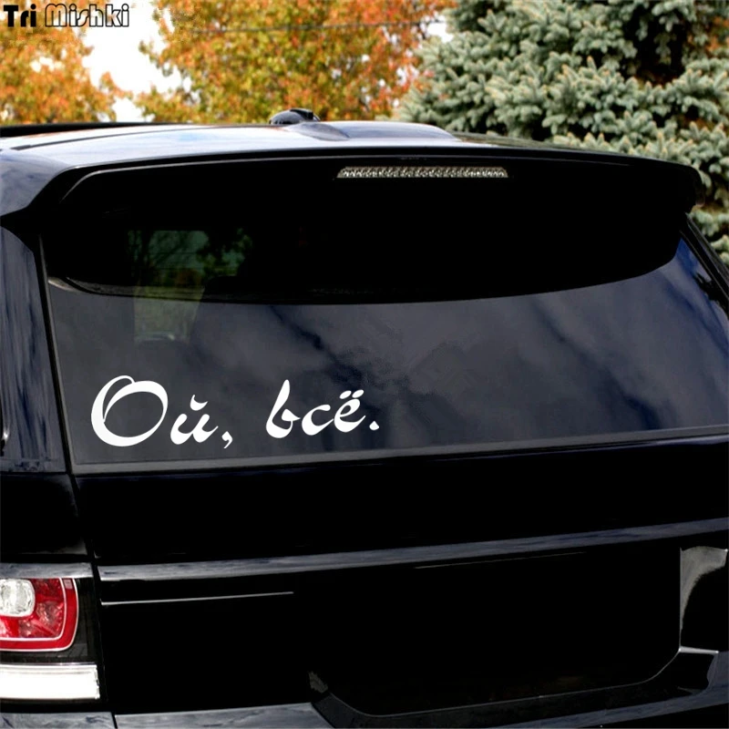 Tri Mishki HZX428 10*35.6см ой всё. наклейки на авто автомобиль наклейка авто|car sticker|car sticker
