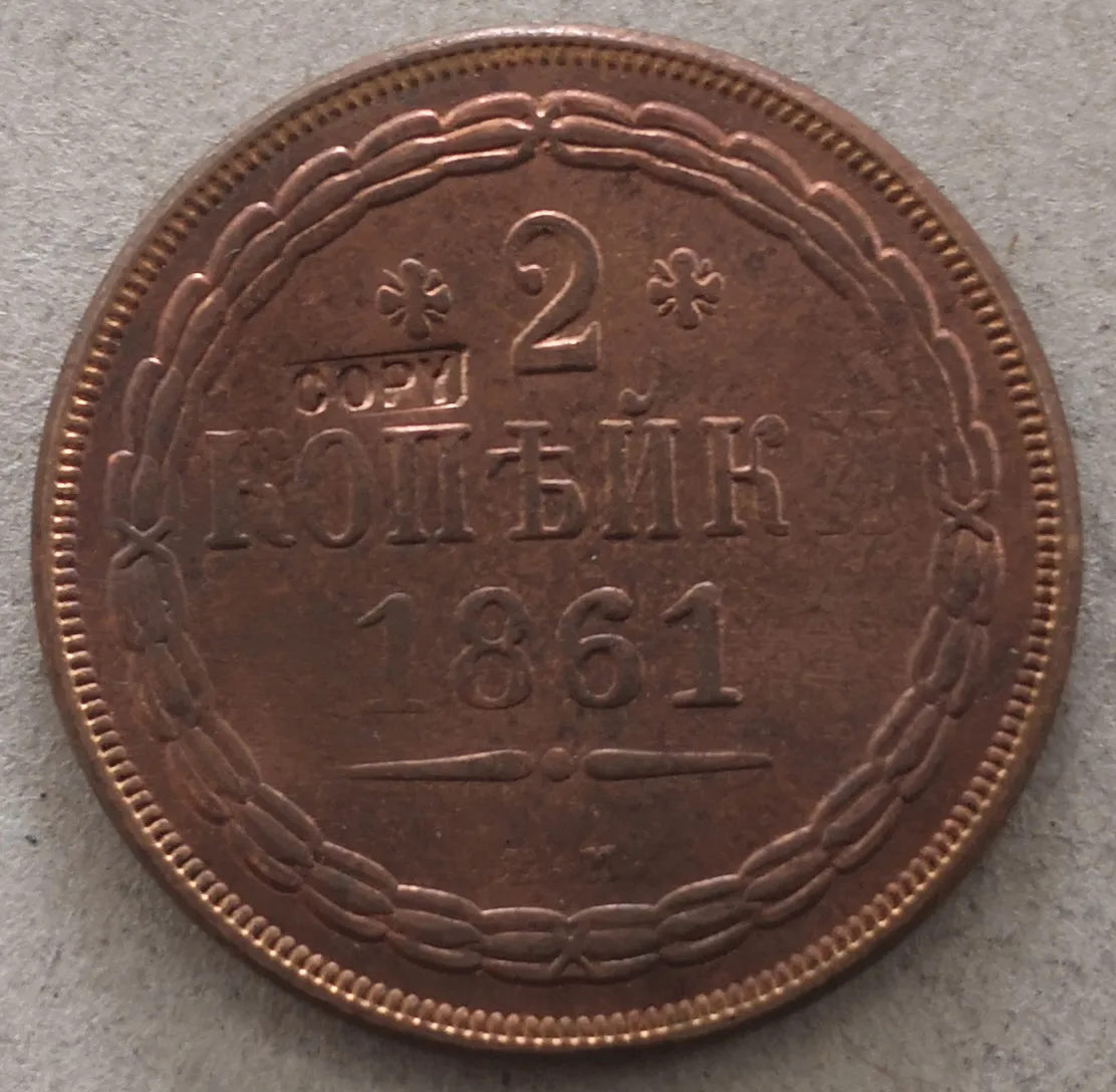 1861 Россия-Империя 2 копейки-Николай I/аликсандр II варшевская мята | Дом и сад