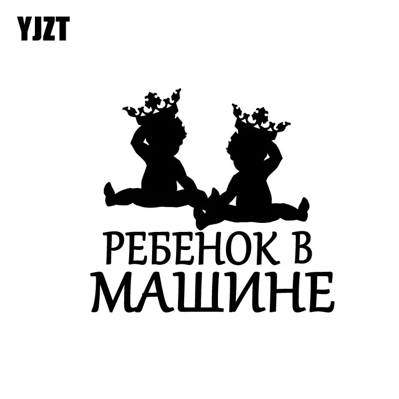 YJZT 14 5 см * 13 3 детская доска Корона двойная Автомобильная наклейка индивидуальная