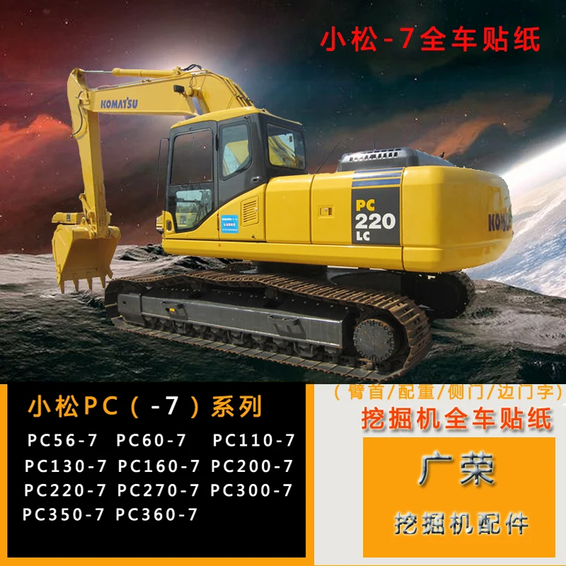 Экскаватор аксессуары Komatsu PC200/210/220-300-7/360-7 полный автомобиль стикер Логотип почты стикер экскаватор Тяжелая машина