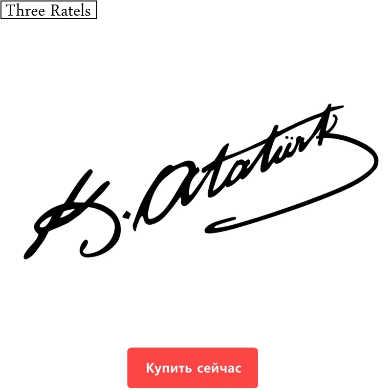 Three Ratels TZ 528 7.5 на 25см 1 4 шт подпись Mustafa Kemal Ataturk мустафа кемал ататюрк наклейки авто