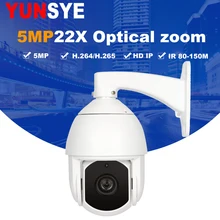 YUNSYE HD 5mp ip camera Outdoor H.265 Network ONVIF Speed Dome 22X Zoom ptz IP Camera 80-150m IR onvif ip camera ip camera ptz цена YUNSYE HD 5mp ip camera Outdoor H.265 Network ONVIF Speed Dome 22X Zoom ptz IP Camera 80-150m IR onvif ip camera ip camera ptz цены онлайн